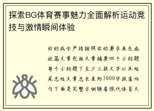 探索BG体育赛事魅力全面解析运动竞技与激情瞬间体验