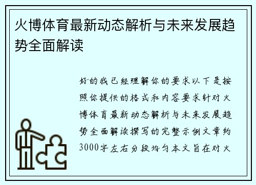 火博体育最新动态解析与未来发展趋势全面解读