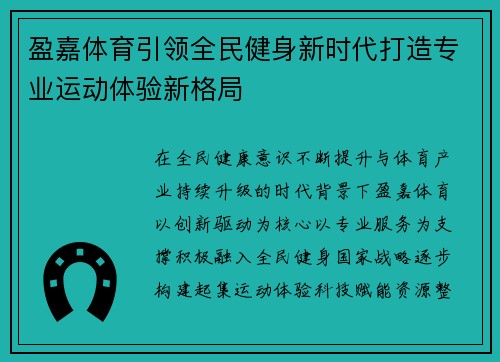 盈嘉体育引领全民健身新时代打造专业运动体验新格局