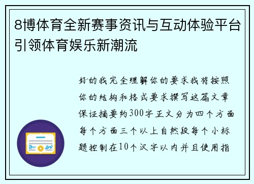 8博体育全新赛事资讯与互动体验平台引领体育娱乐新潮流