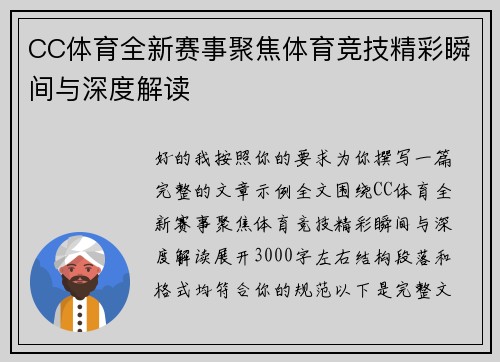 CC体育全新赛事聚焦体育竞技精彩瞬间与深度解读