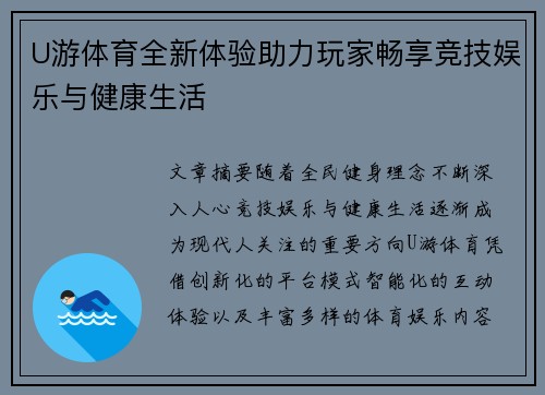 U游体育全新体验助力玩家畅享竞技娱乐与健康生活