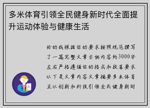 多米体育引领全民健身新时代全面提升运动体验与健康生活