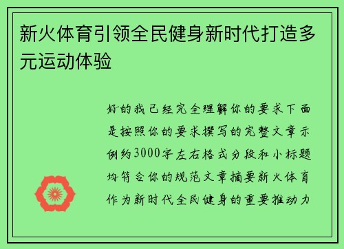 新火体育引领全民健身新时代打造多元运动体验