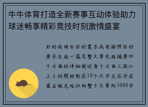 牛牛体育打造全新赛事互动体验助力球迷畅享精彩竞技时刻激情盛宴 牛牛体育打造全新赛事互动体验助力球迷畅享精彩竞技时刻激情盛宴