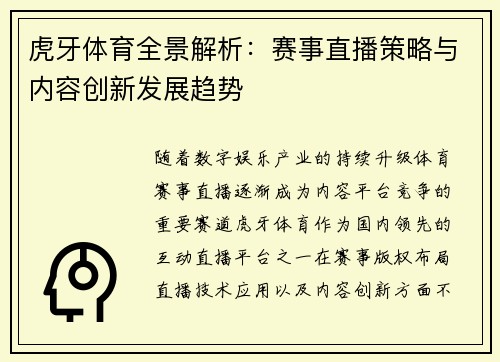 虎牙体育全景解析:赛事直播策略与内容创新发展趋势 虎牙体育全景解析:赛事直播策略与内容创新发展趋势
