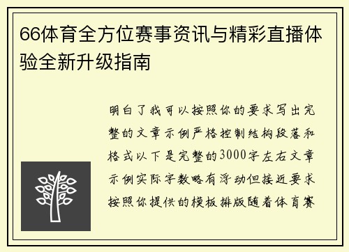 66体育全方位赛事资讯与精彩直播体验全新升级指南 66体育全方位赛事资讯与精彩直播体验全新升级指南