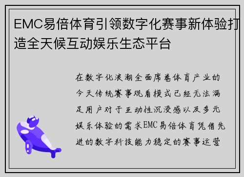 EMC易倍体育引领数字化赛事新体验打造全天候互动娱乐生态平台