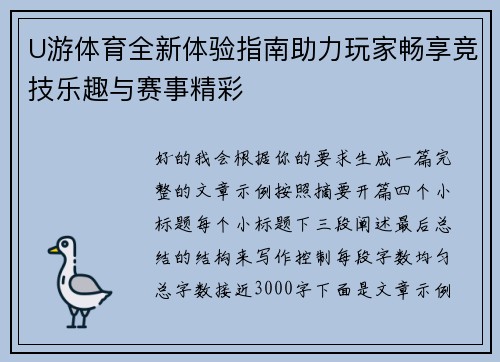 U游体育全新体验指南助力玩家畅享竞技乐趣与赛事精彩