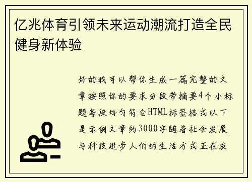 亿兆体育引领未来运动潮流打造全民健身新体验 亿兆体育引领未来运动潮流打造全民健身新体验
