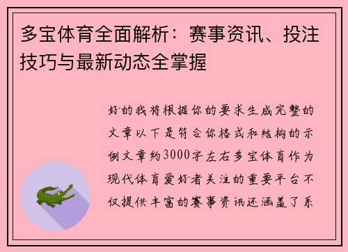 多宝体育全面解析:赛事资讯、投注技巧与最新动态全掌握 多宝体育全面解析:赛事资讯、投注技巧与最新动态全掌握