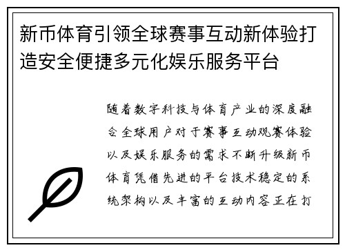 新币体育引领全球赛事互动新体验打造安全便捷多元化娱乐服务平台