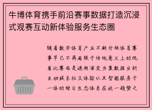 牛博体育携手前沿赛事数据打造沉浸式观赛互动新体验服务生态圈