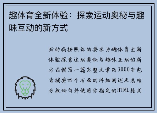 趣体育全新体验：探索运动奥秘与趣味互动的新方式