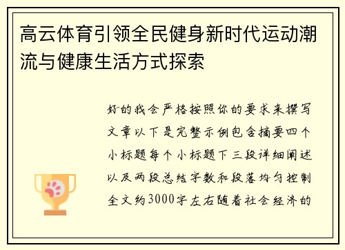高云体育引领全民健身新时代运动潮流与健康生活方式探索