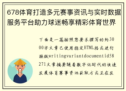 678体育打造多元赛事资讯与实时数据服务平台助力球迷畅享精彩体育世界