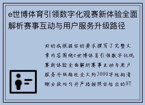 e世博体育引领数字化观赛新体验全面解析赛事互动与用户服务升级路径