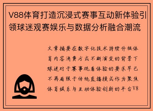 V88体育打造沉浸式赛事互动新体验引领球迷观赛娱乐与数据分析融合潮流
