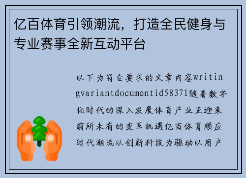 亿百体育引领潮流，打造全民健身与专业赛事全新互动平台