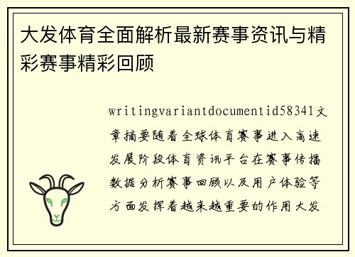 大发体育全面解析最新赛事资讯与精彩赛事精彩回顾