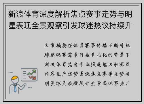 新浪体育深度解析焦点赛事走势与明星表现全景观察引发球迷热议持续升温