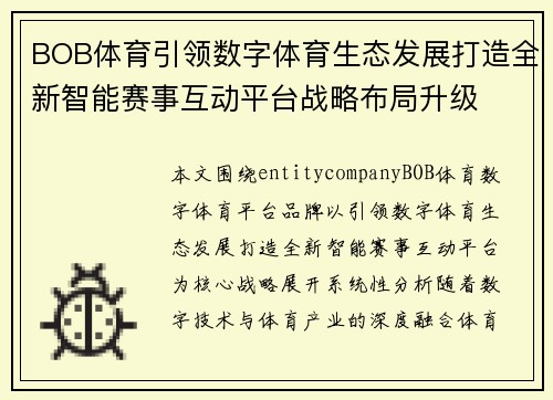 BOB体育引领数字体育生态发展打造全新智能赛事互动平台战略布局升级