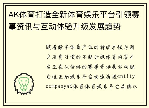 AK体育打造全新体育娱乐平台引领赛事资讯与互动体验升级发展趋势 AK体育打造全新体育娱乐平台引领赛事资讯与互动体验升级发展趋势