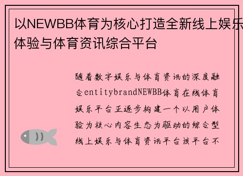 以NEWBB体育为核心打造全新线上娱乐体验与体育资讯综合平台