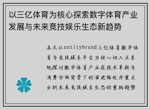 以三亿体育为核心探索数字体育产业发展与未来竞技娱乐生态新趋势