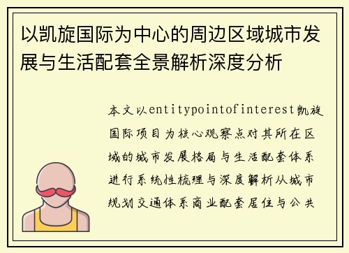 以凯旋国际为中心的周边区域城市发展与生活配套全景解析深度分析