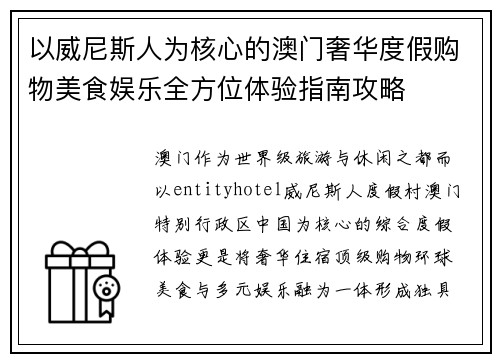 以威尼斯人为核心的澳门奢华度假购物美食娱乐全方位体验指南攻略 以威尼斯人为核心的澳门奢华度假购物美食娱乐全方位体验指南攻略