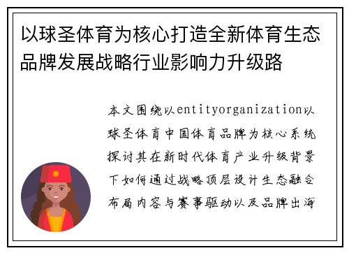 以球圣体育为核心打造全新体育生态品牌发展战略行业影响力升级路