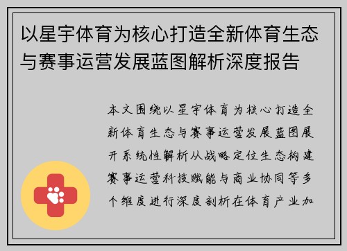 以星宇体育为核心打造全新体育生态与赛事运营发展蓝图解析深度报告