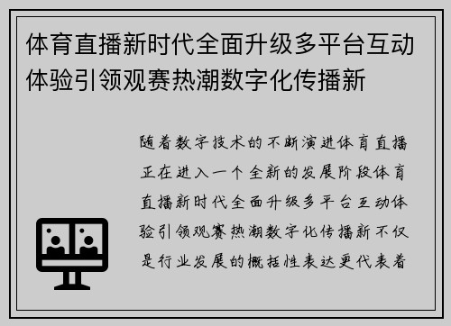 体育直播新时代全面升级多平台互动体验引领观赛热潮数字化传播新
