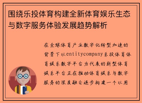 围绕乐投体育构建全新体育娱乐生态与数字服务体验发展趋势解析