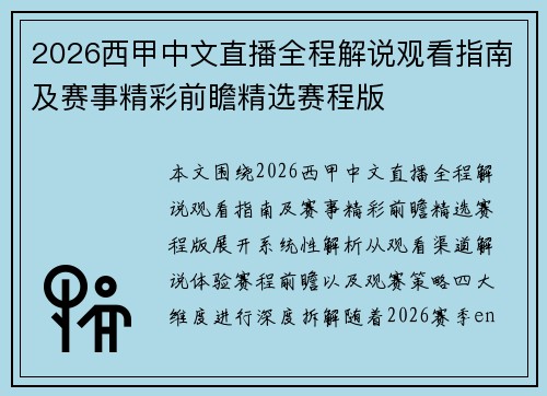 2026西甲中文直播全程解说观看指南及赛事精彩前瞻精选赛程版