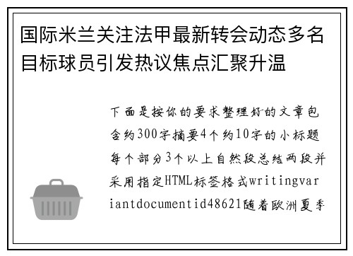 国际米兰关注法甲最新转会动态多名目标球员引发热议焦点汇聚升温