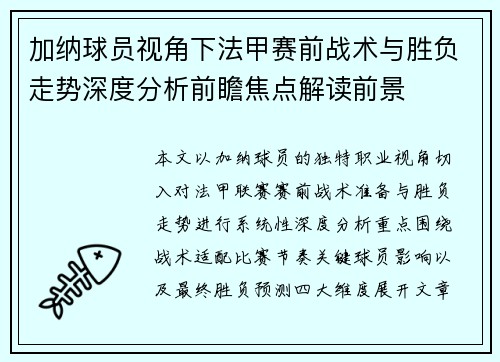 加纳球员视角下法甲赛前战术与胜负走势深度分析前瞻焦点解读前景