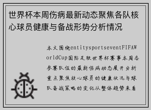 世界杯本周伤病最新动态聚焦各队核心球员健康与备战形势分析情况