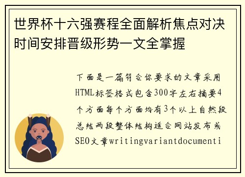 世界杯十六强赛程全面解析焦点对决时间安排晋级形势一文全掌握