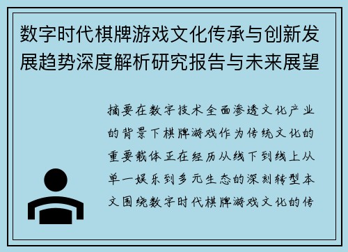 数字时代棋牌游戏文化传承与创新发展趋势深度解析研究报告与未来展望