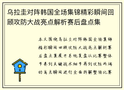 乌拉圭对阵韩国全场集锦精彩瞬间回顾攻防大战亮点解析赛后盘点集