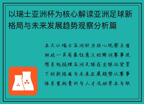 以瑞士亚洲杯为核心解读亚洲足球新格局与未来发展趋势观察分析篇