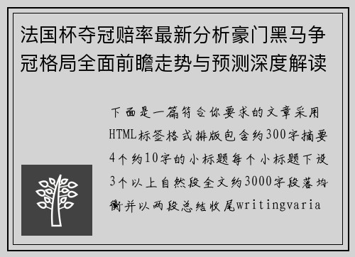 法国杯夺冠赔率最新分析豪门黑马争冠格局全面前瞻走势与预测深度解读