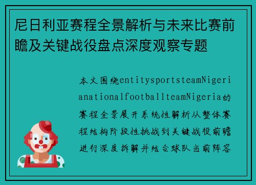 尼日利亚赛程全景解析与未来比赛前瞻及关键战役盘点深度观察专题 尼日利亚赛程全景解析与未来比赛前瞻及关键战役盘点深度观察专题