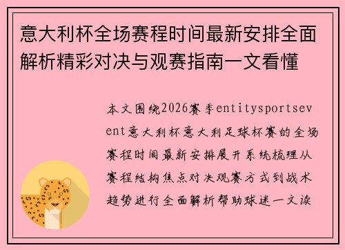 意大利杯全场赛程时间最新安排全面解析精彩对决与观赛指南一文看懂