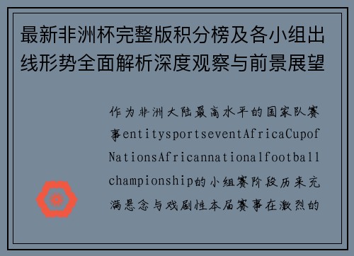 最新非洲杯完整版积分榜及各小组出线形势全面解析深度观察与前景展望 最新非洲杯完整版积分榜及各小组出线形势全面解析深度观察与前景展望