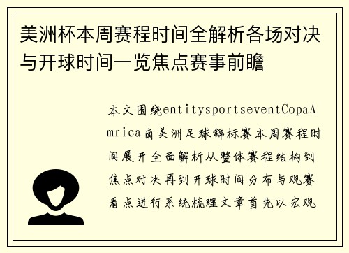 美洲杯本周赛程时间全解析各场对决与开球时间一览焦点赛事前瞻