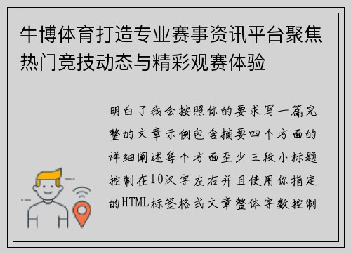 牛博体育打造专业赛事资讯平台聚焦热门竞技动态与精彩观赛体验 牛博体育打造专业赛事资讯平台聚焦热门竞技动态与精彩观赛体验