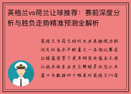 英格兰vs荷兰让球推荐：赛前深度分析与胜负走势精准预测全解析